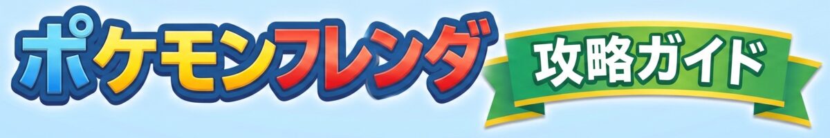 ポケモンフレンダ攻略ガイド ｜ 弱点・相性とおすすめ編成まとめ