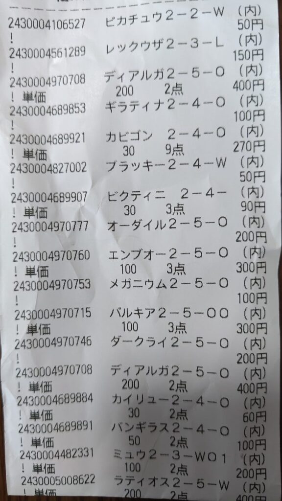 ポケモンフレンダピックの店頭買取のレシート1枚目