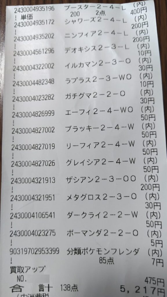 ポケモンフレンダピックの店頭買取のレシート2枚目。全体の査定金額と合計枚数