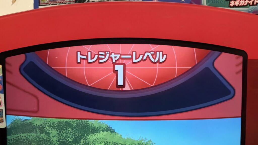 トレジャーモニターレベル1