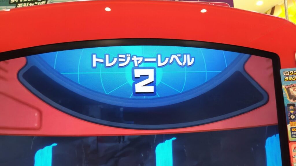 トレジャーモニターレベル2