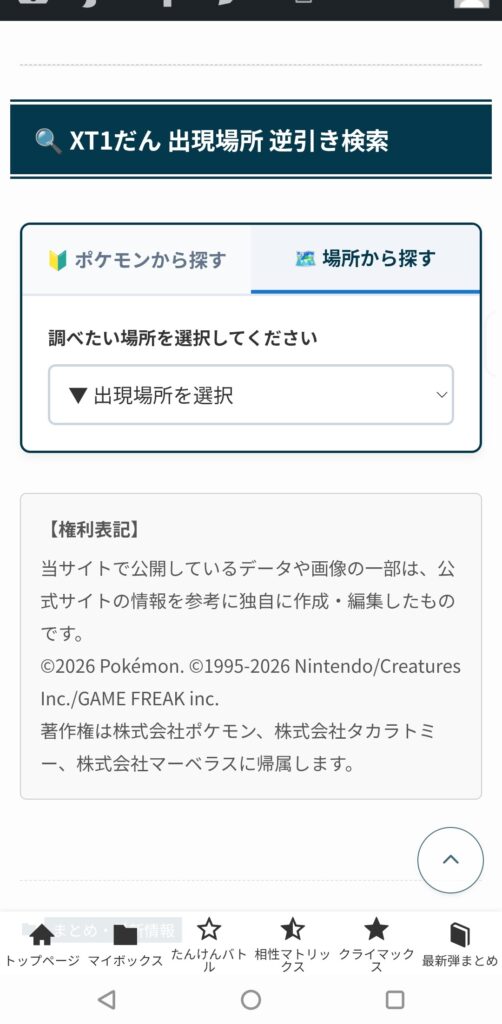 ポケモン出現場所検索のエリア検索初期画面