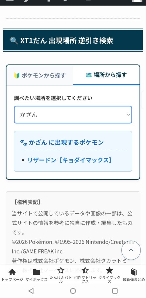 ポケモン出現場所検索のエリア検索結果画面