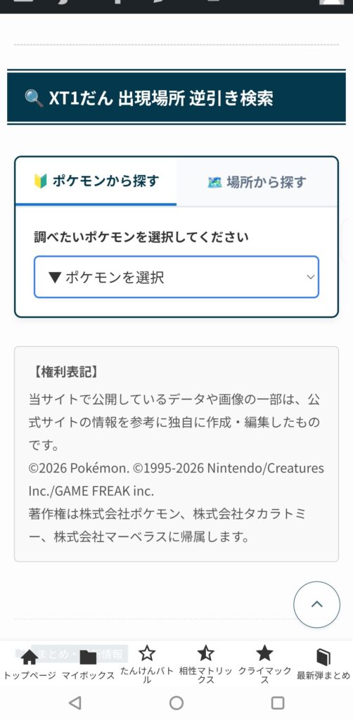 ポケモン出現場所検索のポケモン名検索初期画面