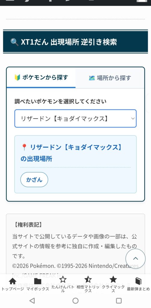 ポケモン出現場所検索のポケモン名検索結果画面