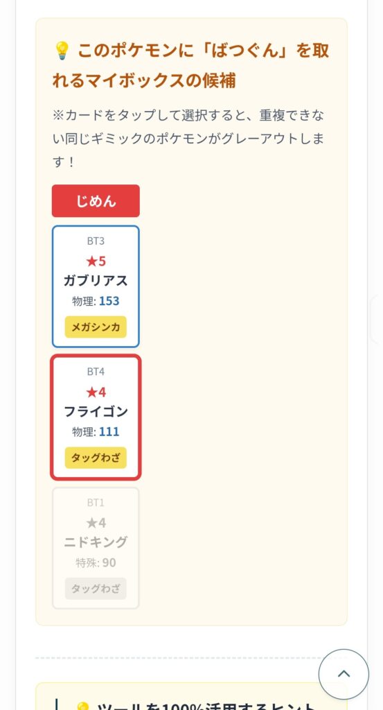 トレジャーバトルツールのギミック重複除外時画面