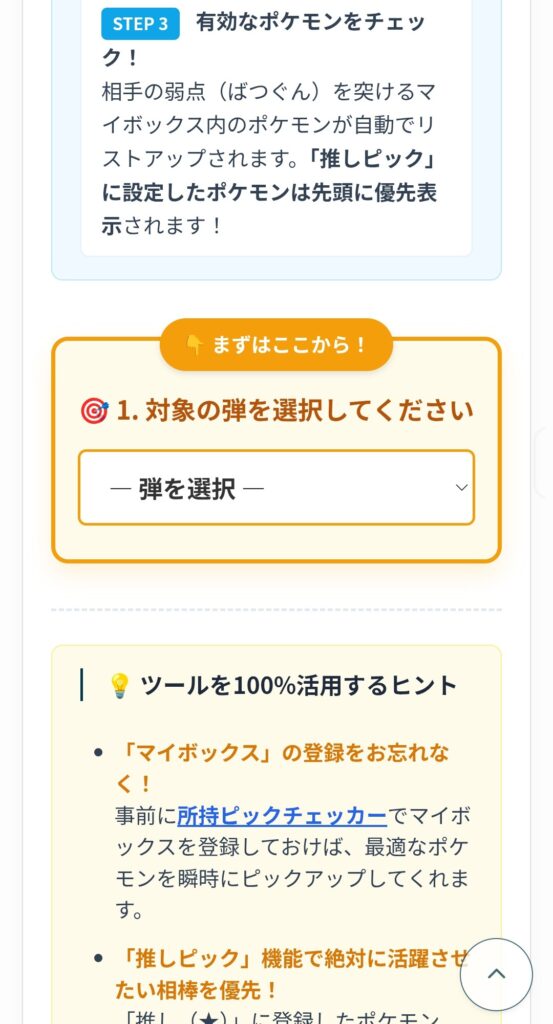 トレジャーバトルツールの対象弾の選択画面