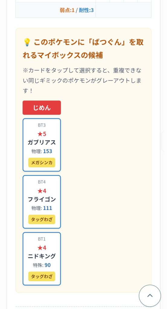 トレジャーバトルツールの相手のポケモンに対するマイボックスから選択された候補ポケモン一覧画面