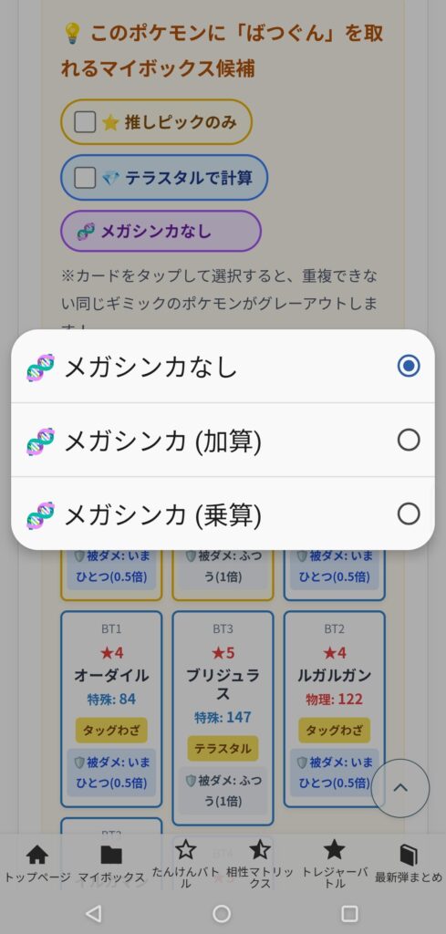 マイボックス候補メガシンカ選択ダイアログ