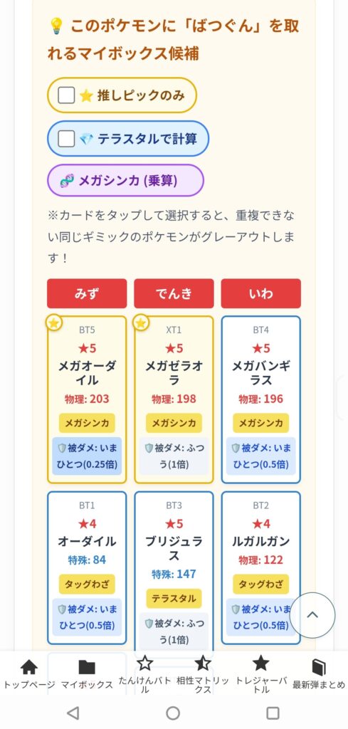 マイボックス候補のメガシンカ(乗算)適応後画面