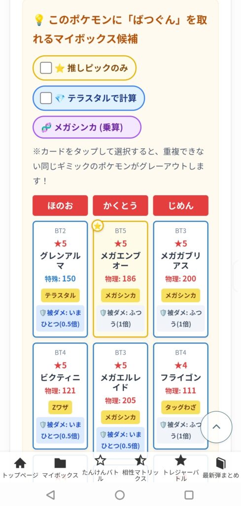 マイボックス候補のテラスタル適応前画面