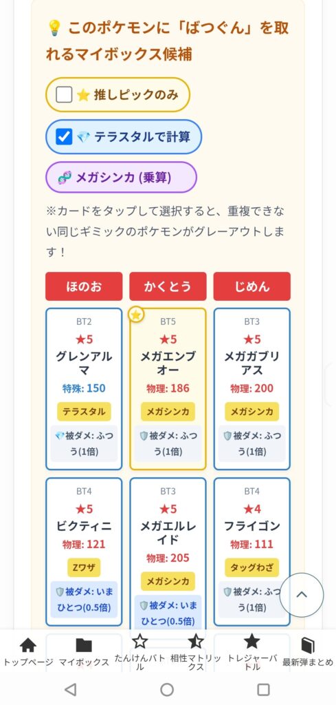 マイボックス候補のテラスタル適応後画面