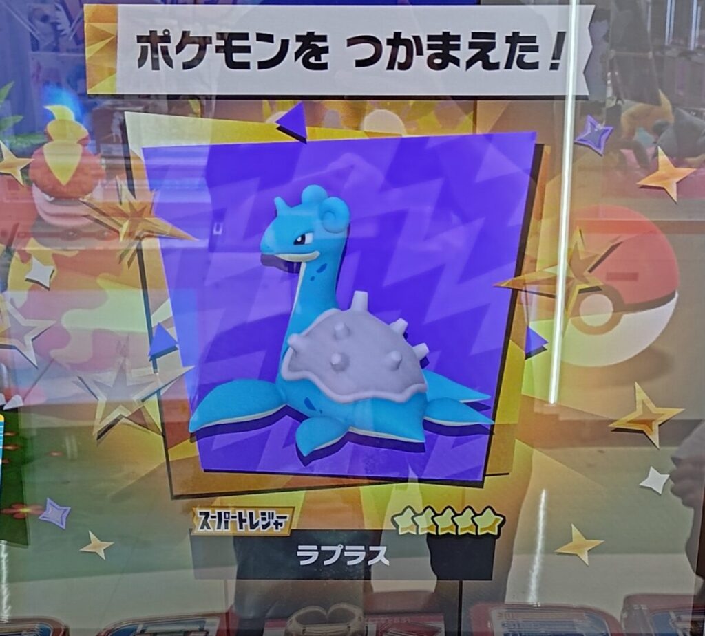 ラプラスをゲットした場面