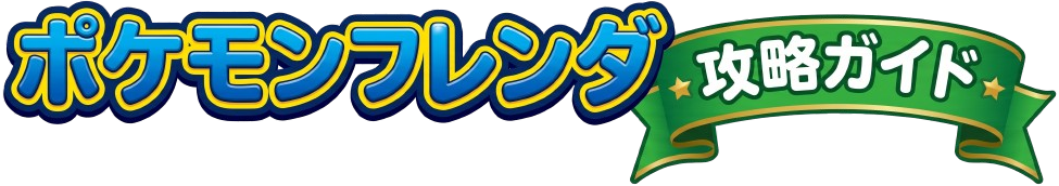 ポケモンフレンダ攻略ガイド | 弱点・相性とおすすめ編成まとめ